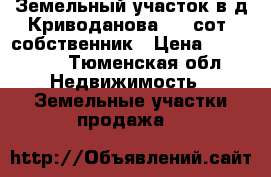 Земельный участок в д,Криводанова, 11 сот, собственник › Цена ­ 300 000 - Тюменская обл. Недвижимость » Земельные участки продажа   